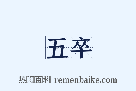 五卒是什么意思的图片